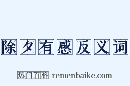 除夕有感反义词是什么意思的图片
